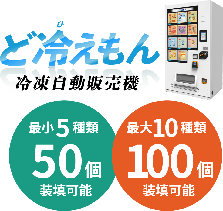 ど冷えもん冷凍自動販売機｜最小5種類50個装填可能｜最大10種類100個装填可能